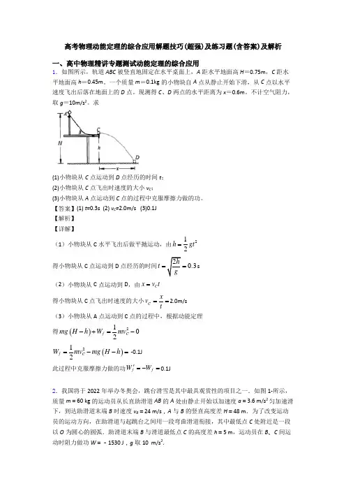 高考物理动能定理的综合应用解题技巧(超强)及练习题(含答案)及解析