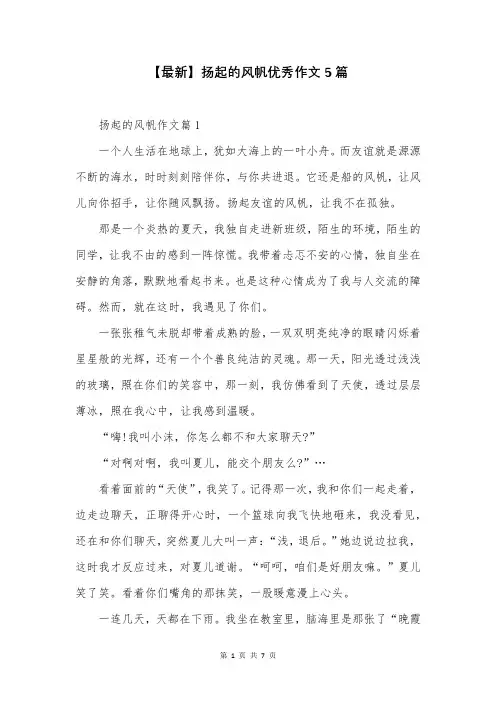 【最新】扬起的风帆优秀作文5篇