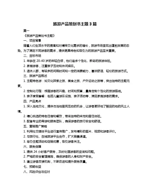 旅游产品策划书主题3篇