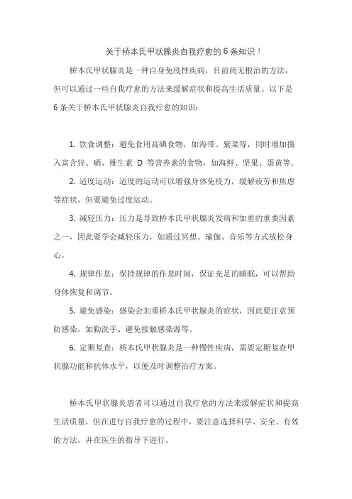 关于桥本氏甲状腺炎自我疗愈的6条知识!