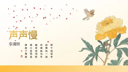 《声声慢》ppt课件