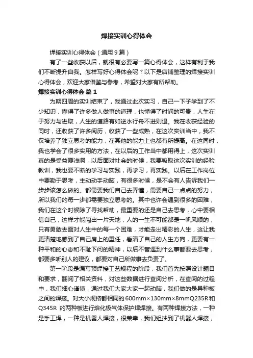 焊接实训心得体会