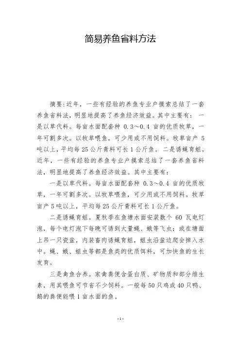 简易养鱼省料方法           