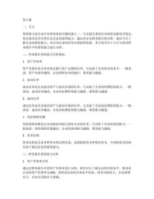财务报告筹资能力分析(3篇)