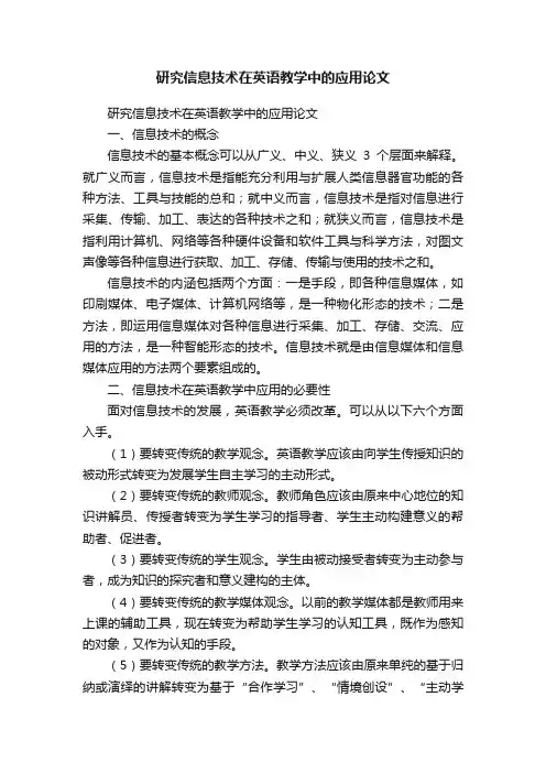 研究信息技术在英语教学中的应用论文