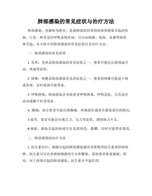 肺部感染的常见症状与治疗方法