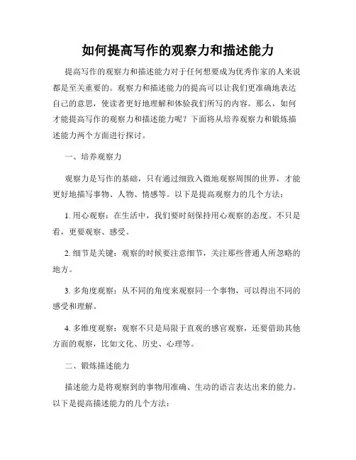 如何提高写作的观察力和描述能力