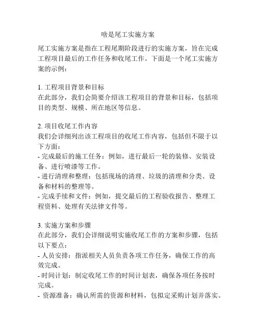 啥是尾工实施方案