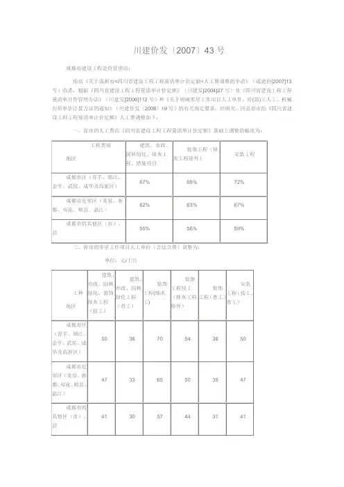 川建价发【2007】43号人工费调整