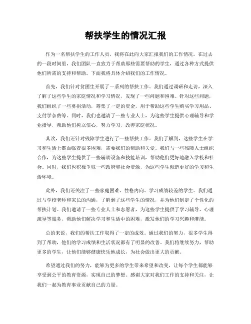 帮扶学生的情况汇报