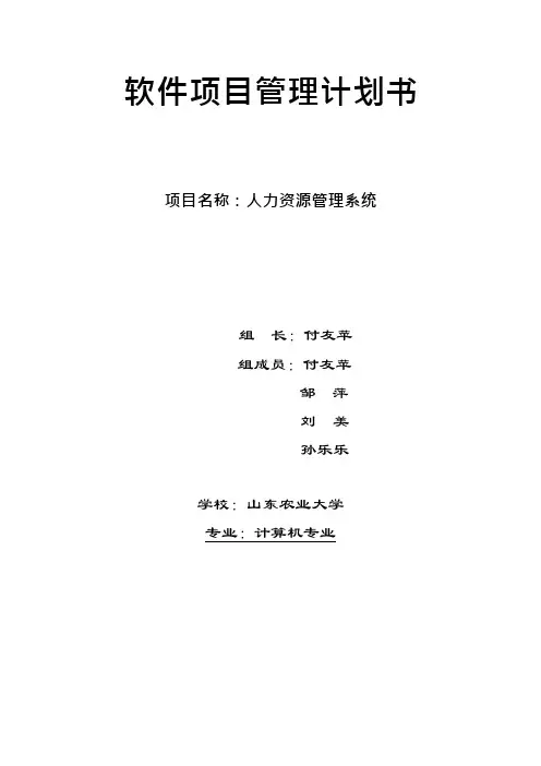 软件项目管理计划书(可编辑修改word版)