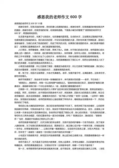 感恩我的老师作文600字10篇