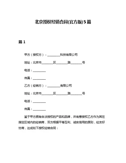 北京授权经销合同(官方版)5篇