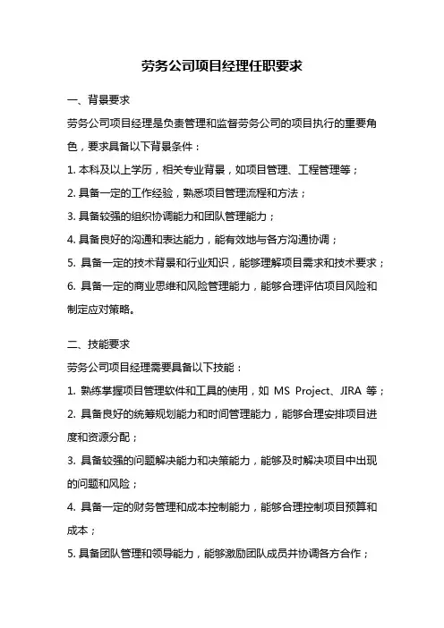 劳务公司项目经理任职要求