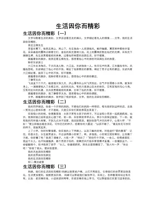 生活因你而精彩作文共九篇