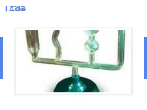 初中物理课件连通器