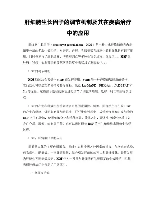 肝细胞生长因子的调节机制及其在疾病治疗中的应用