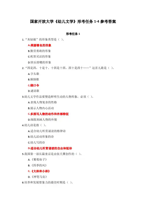 国家开放大学《幼儿文学》形考任务1-4参考答案