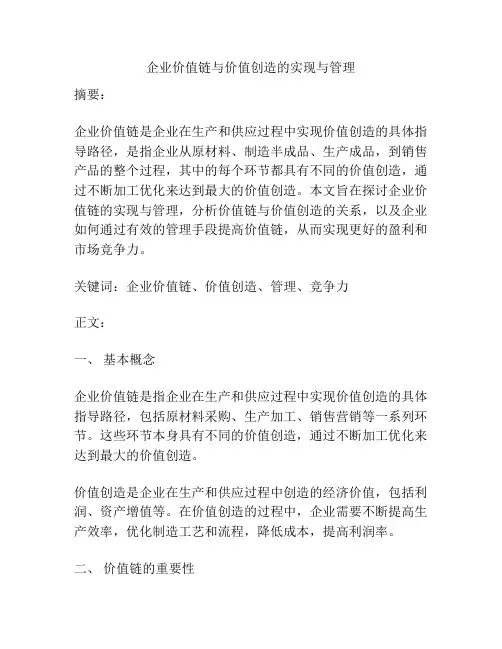企业价值链与价值创造的实现与管理