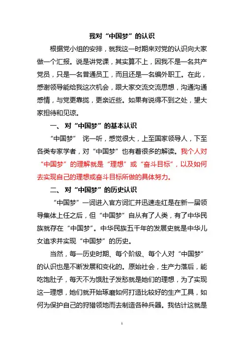我对“中国梦”的认识