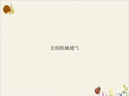 无创机械通气PPT.