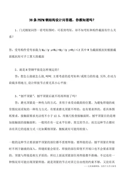 38条PKPM钢结构设计问答题,你都知道吗？