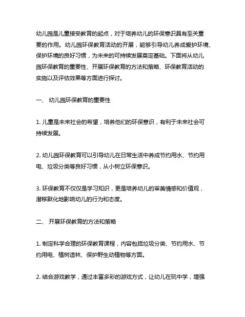 幼儿园环境保护意识教育活动 幼儿园环保教育