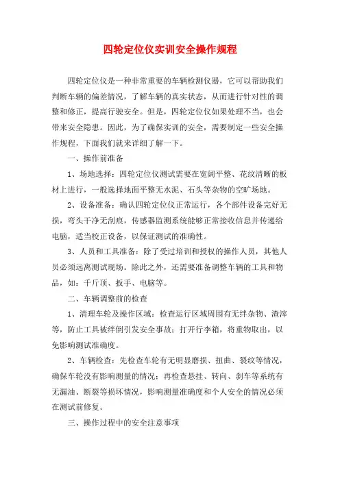 四轮定位仪实训安全操作规程