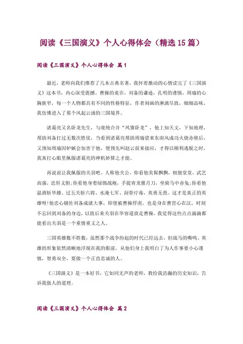 阅读《三国演义》个人心得体会(精选15篇)_1