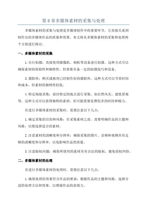 第8章多媒体素材的采集与处理
