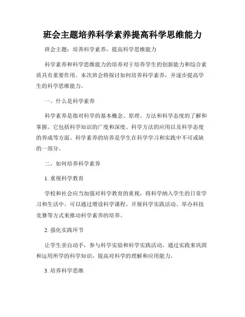 班会主题培养科学素养提高科学思维能力