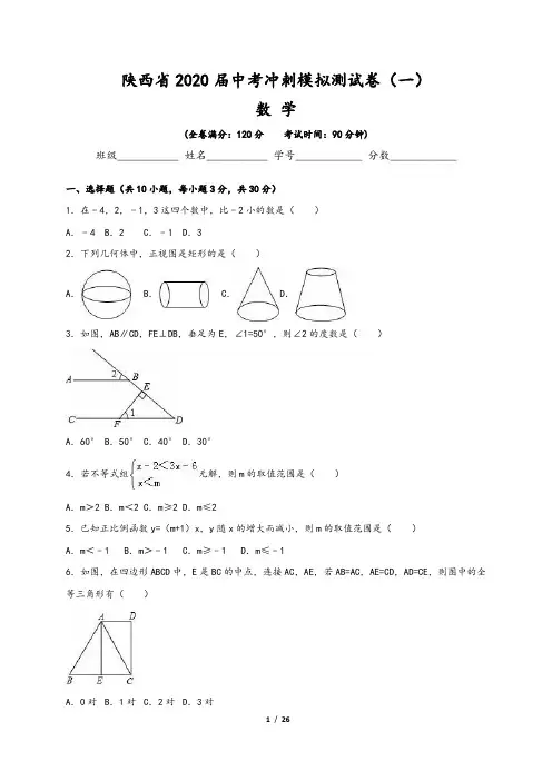 陕西省2020届中考数学模拟测试卷(一)含答案