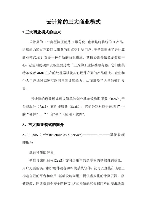 云计算的三大商业模式