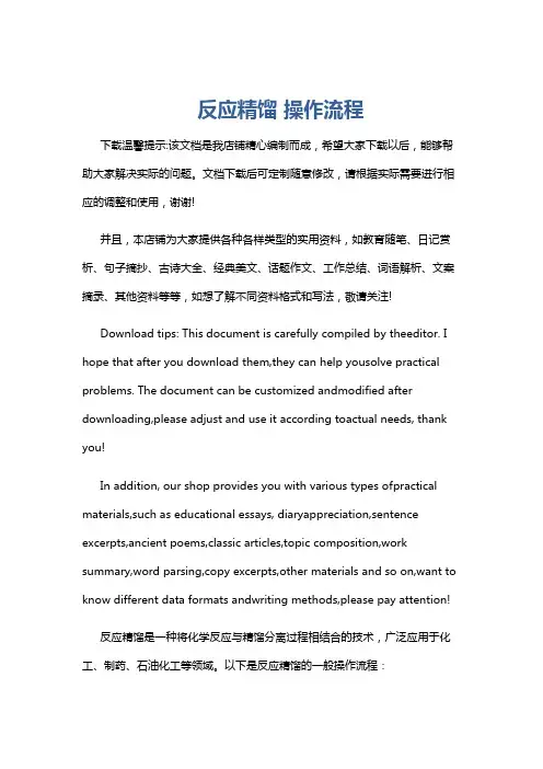 反应精馏 操作流程