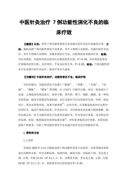 中医针灸治疗7例功能性消化不良的临床疗效
