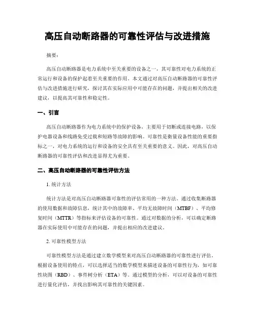 高压自动断路器的可靠性评估与改进措施