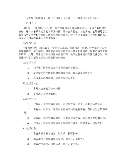 人教版三年级音乐上册(五线谱)《欣赏 土耳其进行曲》教学设计