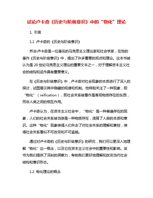 试论卢卡奇《历史与阶级意识》中的“物化”理论