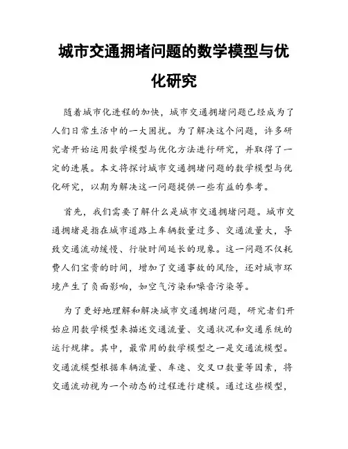 城市交通拥堵问题的数学模型与优化研究