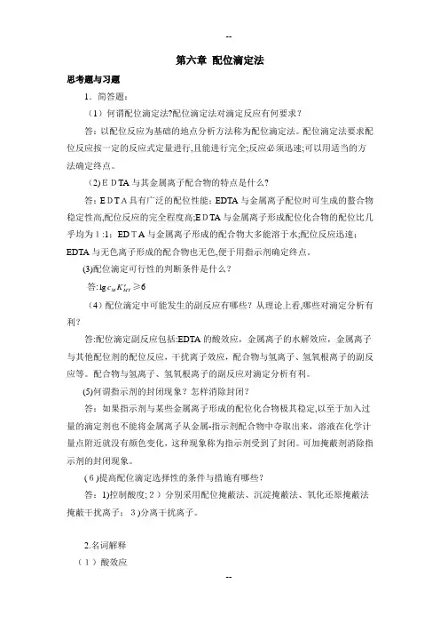 第6章 配位滴定法(课后习题及答案)