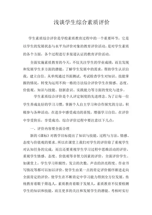 小学生素质综合评价论文