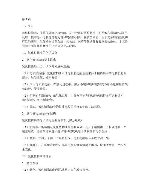 氢化植物油的化学成分(3篇)