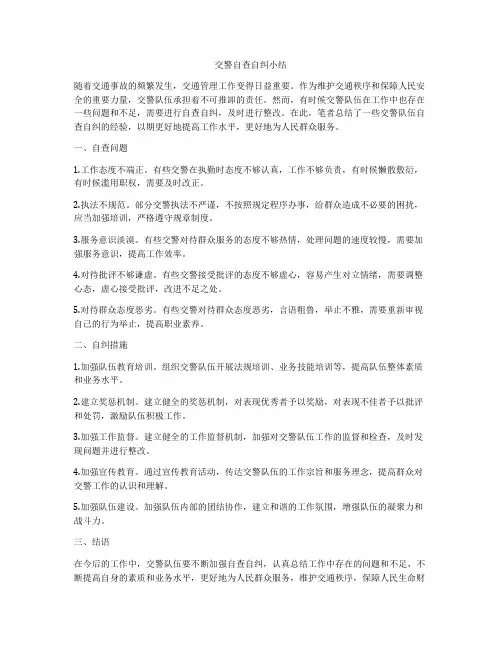 交警自查自纠小结