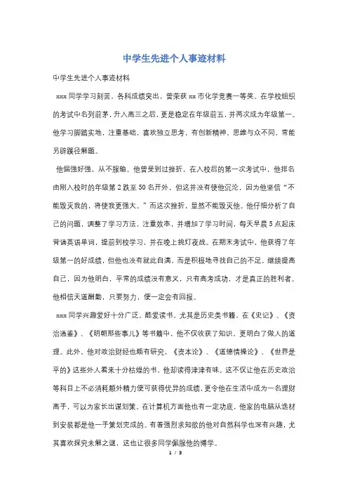 中学生先进个人事迹材料