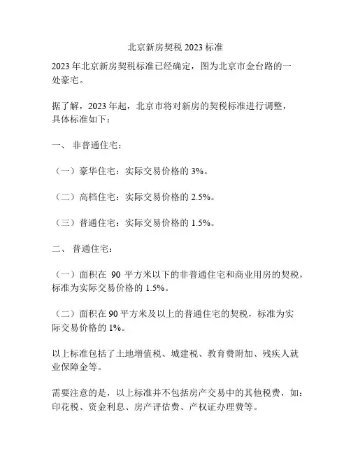 北京新房契税2023标准