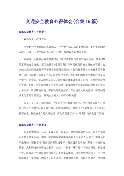 交通安全教育心得体会(合集15篇)