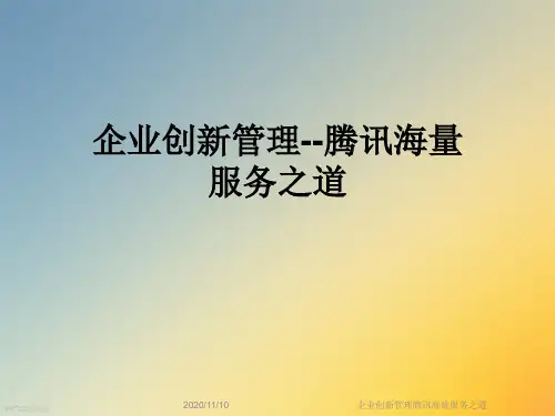 企业创新管理腾讯海量服务之道
