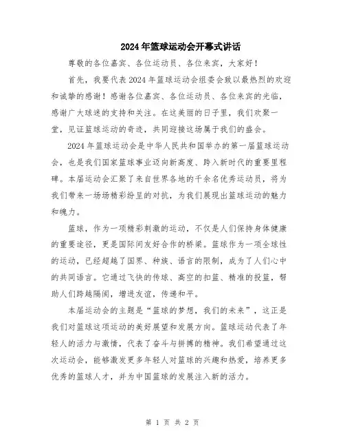 2024年篮球运动会开幕式讲话