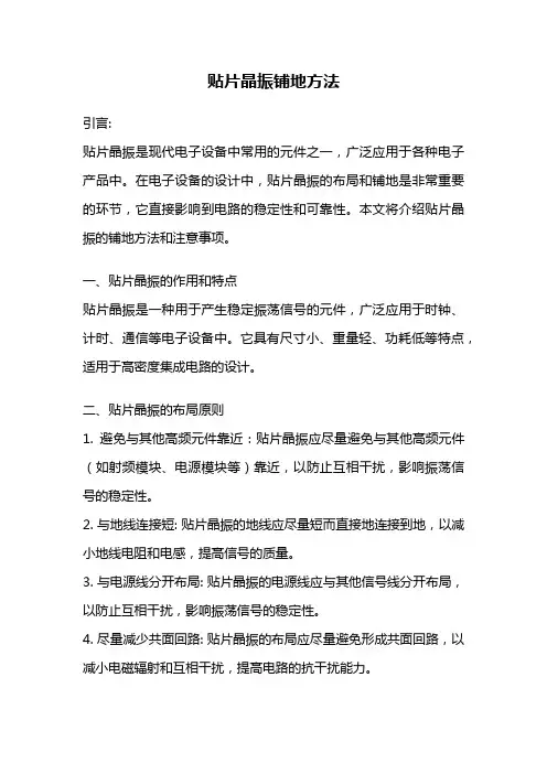 贴片晶振铺地方法