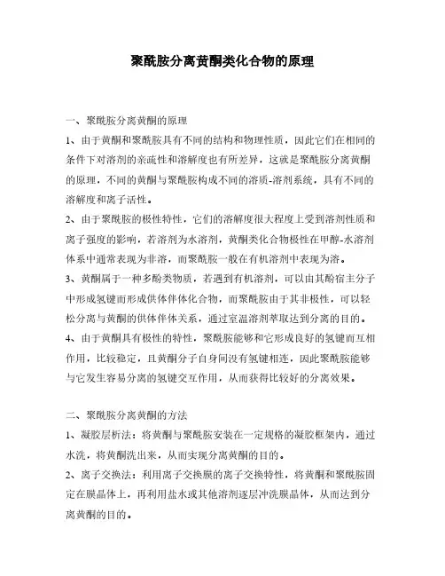 聚酰胺分离黄酮类化合物的原理